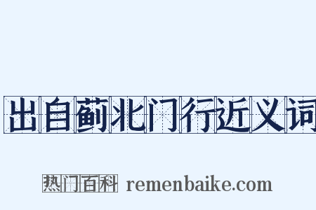 出自蓟北门行近义词是什么意思的图片